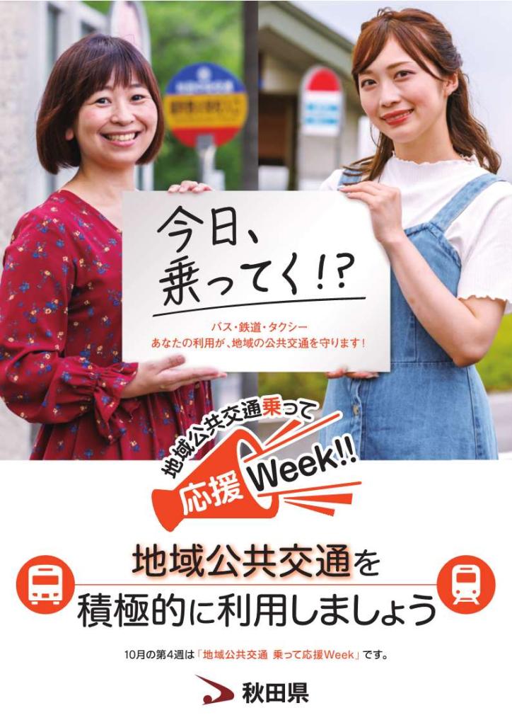 地域公共交通乗って応援Week